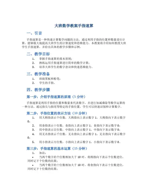 大班数学教案手指速算