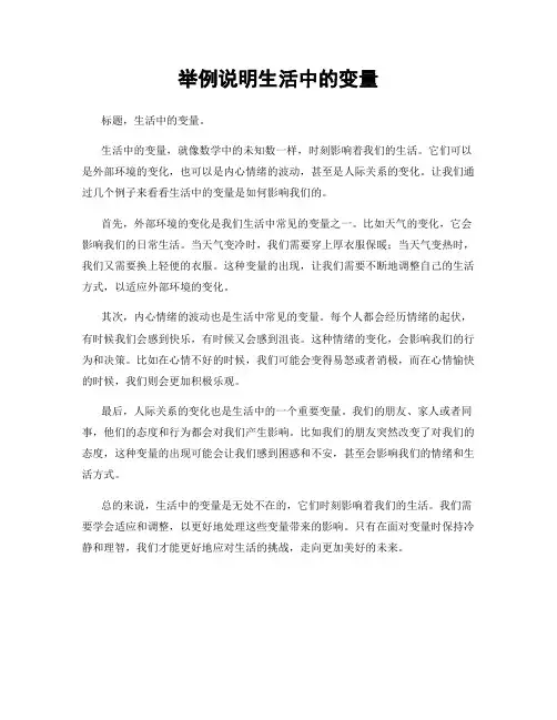 举例说明生活中的变量