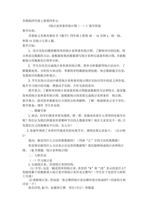 “统计表和条形统计图”教案设计简案