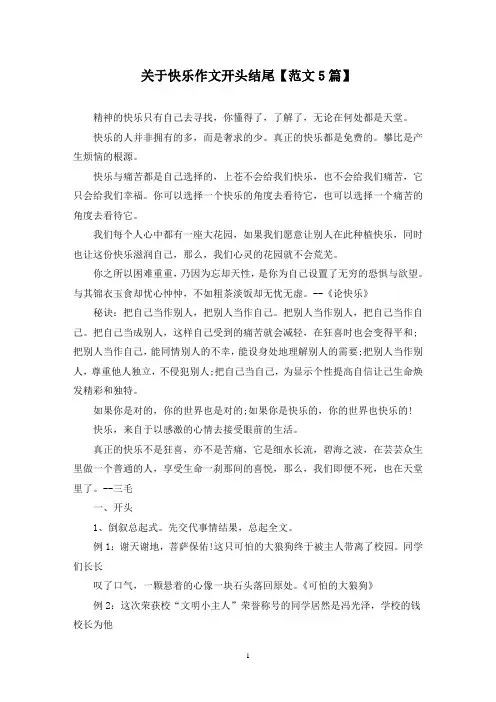精选关于快乐作文开头结尾【范文5篇】