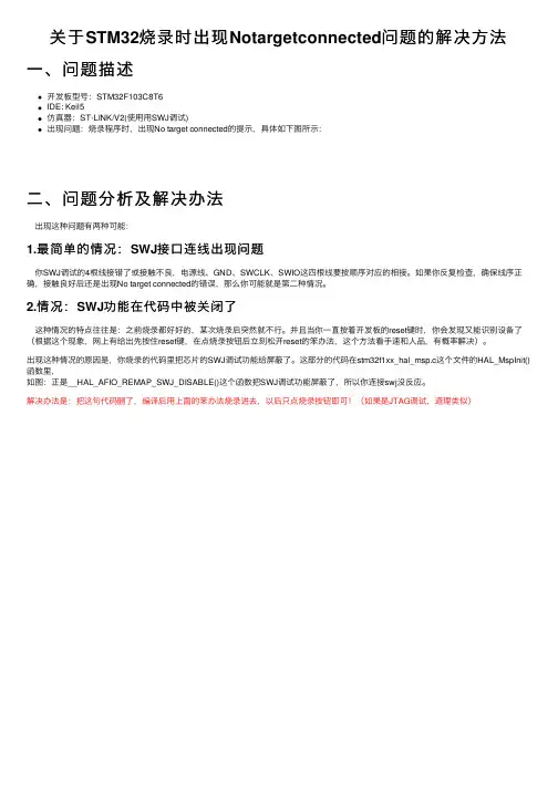 关于STM32烧录时出现Notargetconnected问题的解决方法