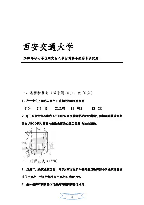 西安交通大学804材料科学基础2010年(回忆版)考研专业课真题试卷
