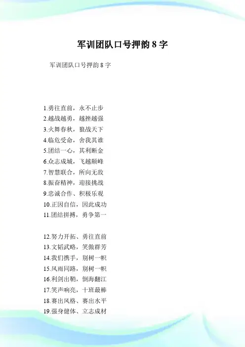 军训团队口号押韵8字.doc