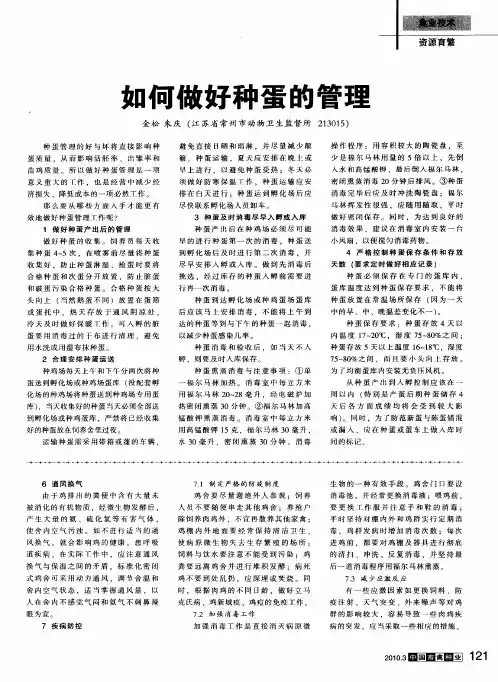 如何做好种蛋的管理