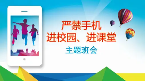 严禁手机进校园主题班会课件