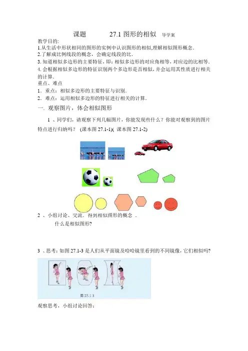 27.1图形的相似导学案2