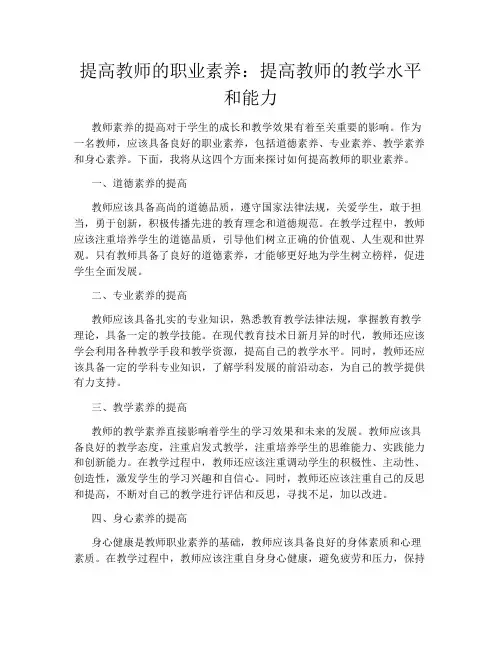 提高教师的职业素养：提高教师的教学水平和能力