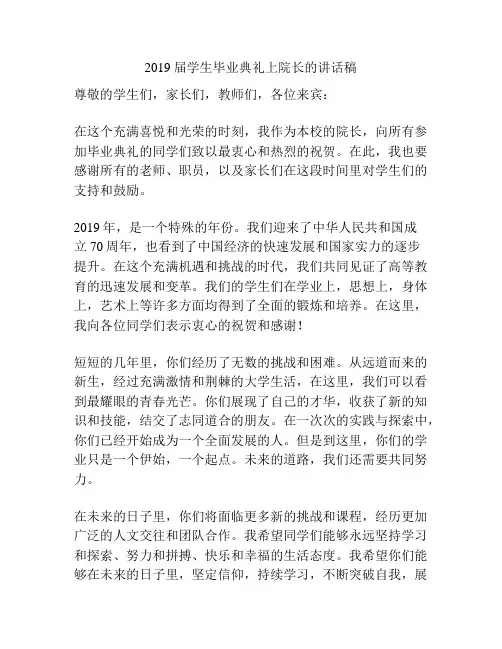 2019届学生毕业典礼上院长的讲话稿