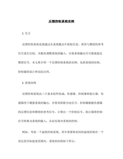 反馈控制系统实例