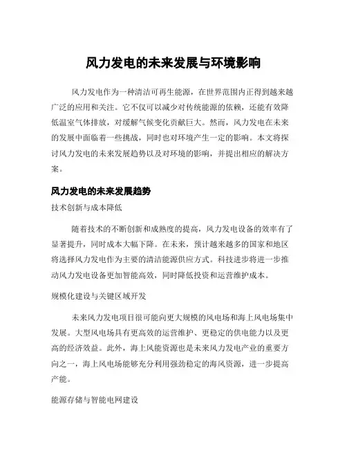 风力发电的未来发展与环境影响