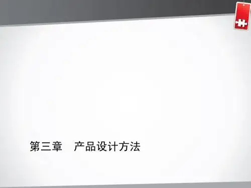 第一节 产品设计常用方法