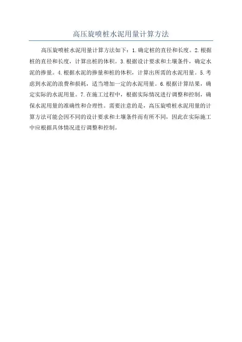 高压旋喷桩水泥用量计算方法