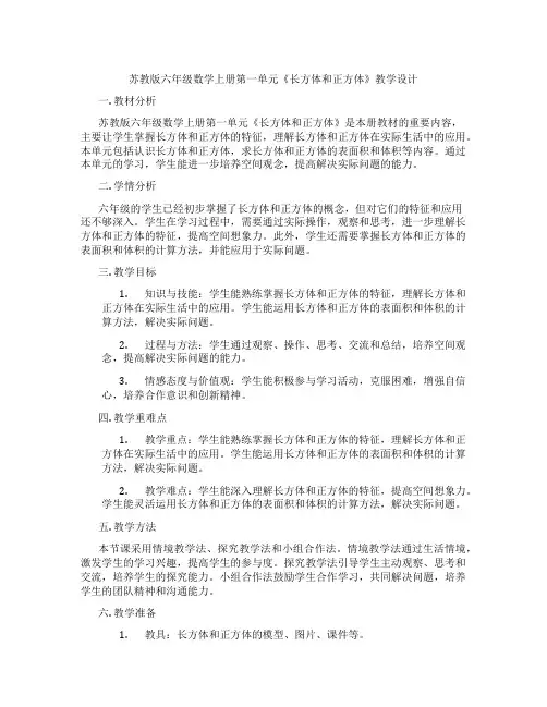 苏教版六年级数学上册第一单元《长方体和正方体》教学设计