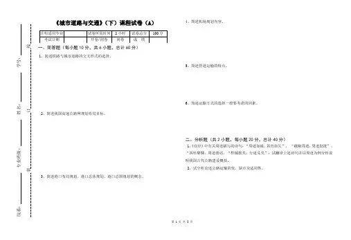 《城市道路与交通》(下)课程试卷A及参考答案