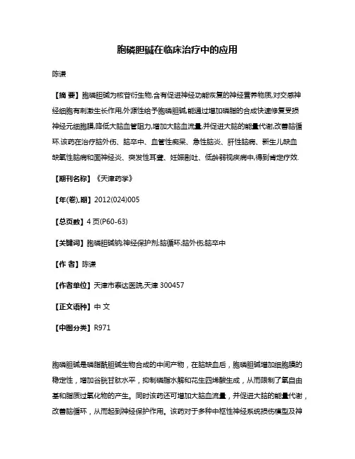 胞磷胆碱在临床治疗中的应用