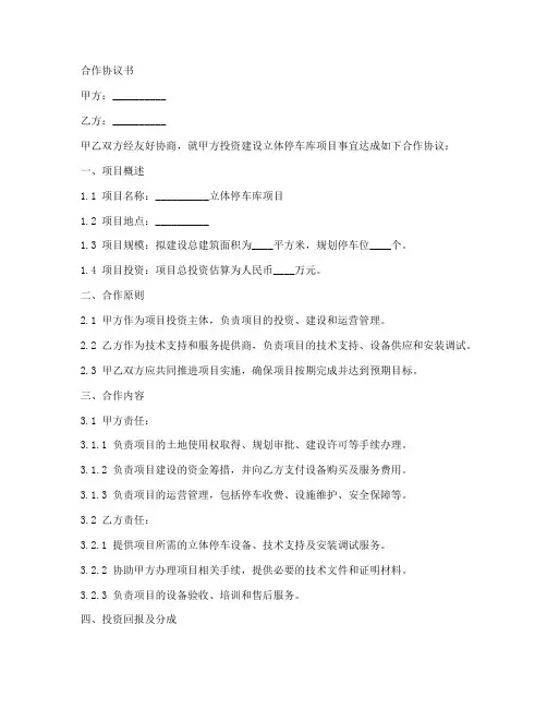 立体停车库投资合作协议书
