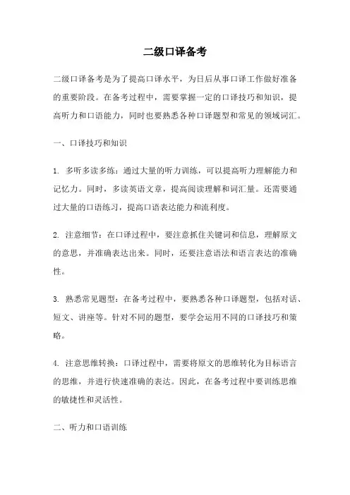 二级口译备考