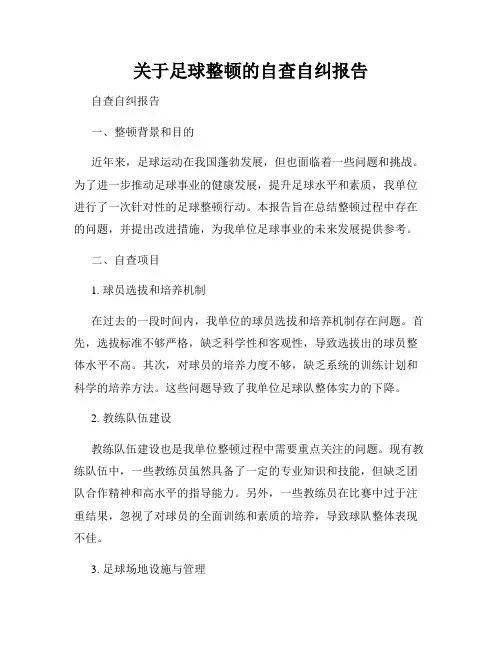 关于足球整顿的自查自纠报告