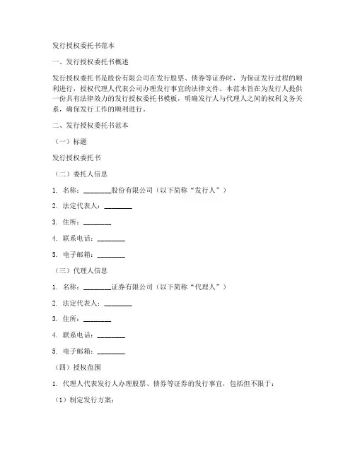 发行授权委托书范本