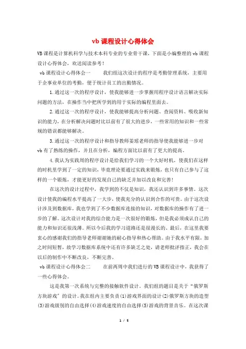 vb课程设计心得体会