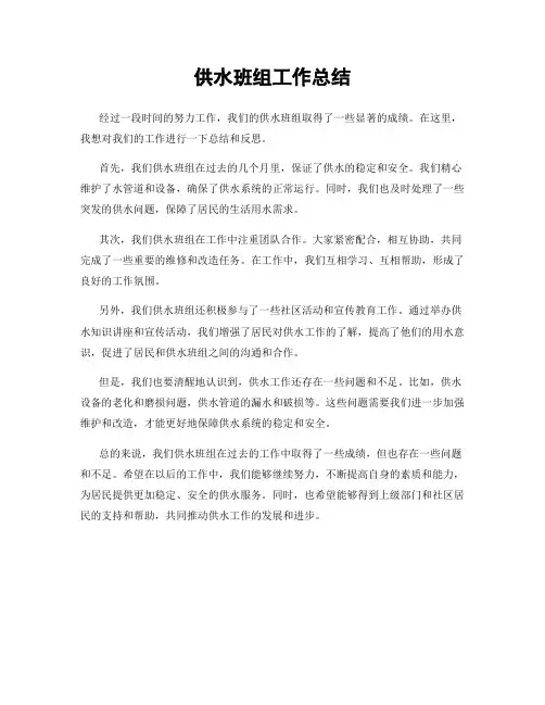 供水班组工作总结
