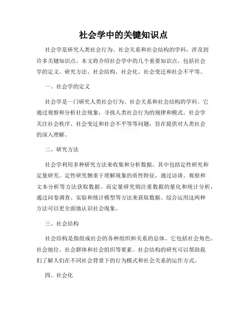 社会学中的关键知识点