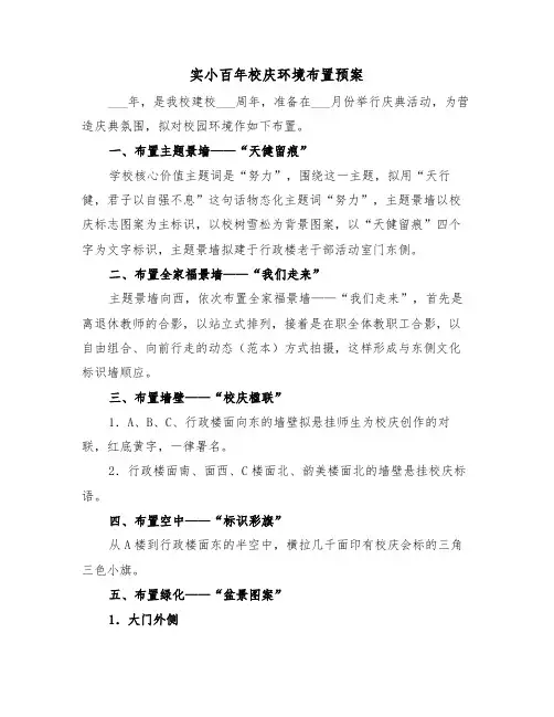 实小百年校庆环境布置预案（二篇）