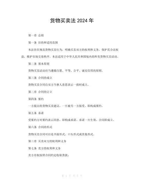 货物买卖法2024年