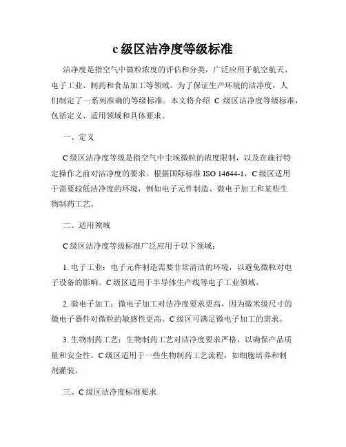 c级区洁净度等级标准