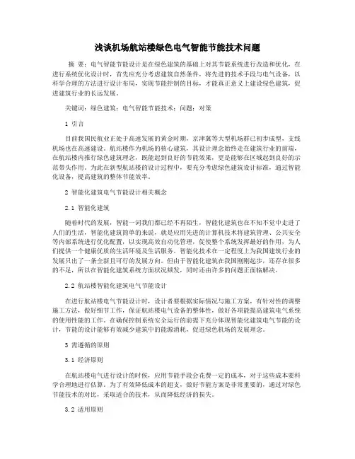 浅谈机场航站楼绿色电气智能节能技术问题