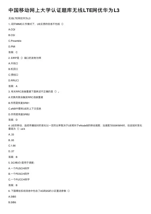中国移动网上大学认证题库无线LTE网优华为L3