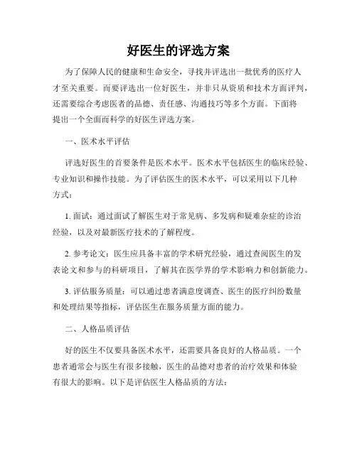 好医生的评选方案