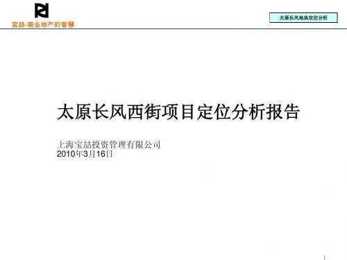 太原长风西街项目定位分析报告