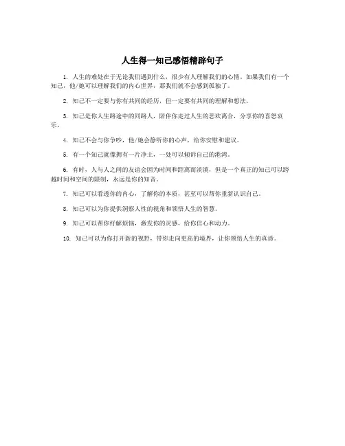 人生得一知己感悟精辟句子