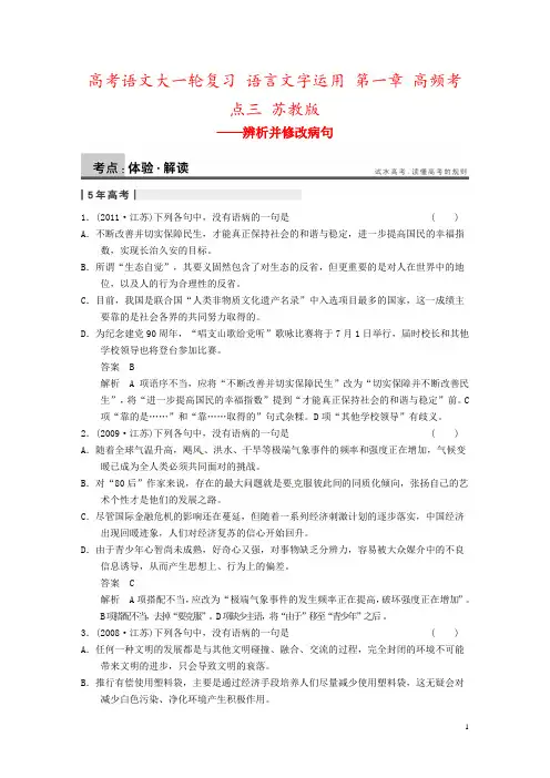 高考语文大一轮复习 语言文字运用 第一章 高频考点三 苏教版