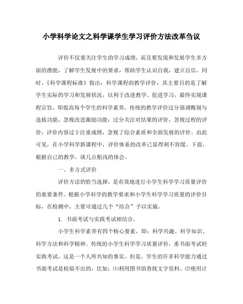 小学科学(心得)之科学课学生学习评价方法改革刍议