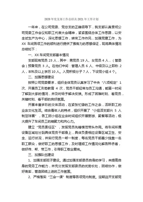 2020年党支部工作总结及2021年工作计划_党委党支部工作总结_