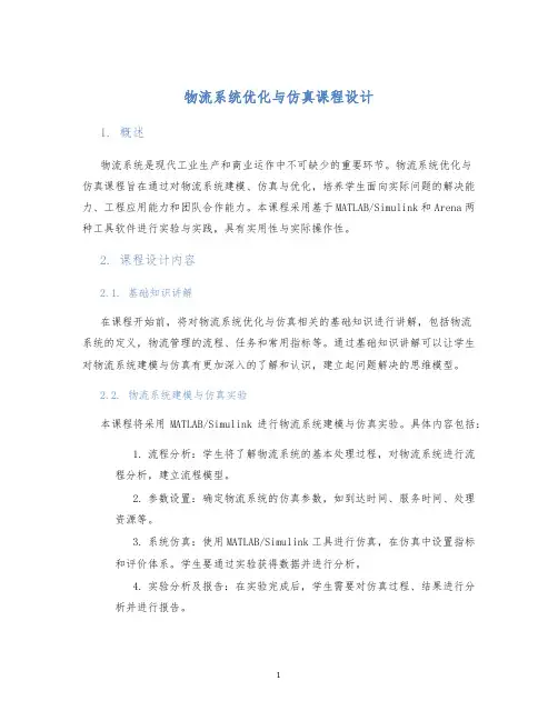物流系统优化与仿真课程设计