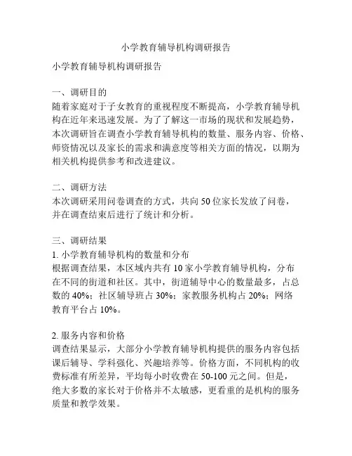 小学教育辅导机构调研报告