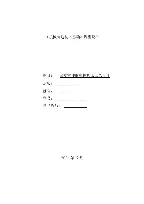 凹模零件机械加工工艺设计