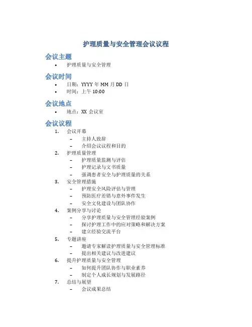 护理质量与安全管理会议议程