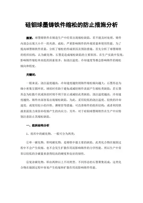 硅钼球墨铸铁件缩松的防止措施分析