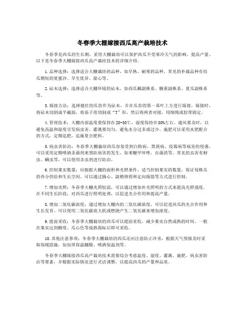 冬春季大棚嫁接西瓜高产栽培技术