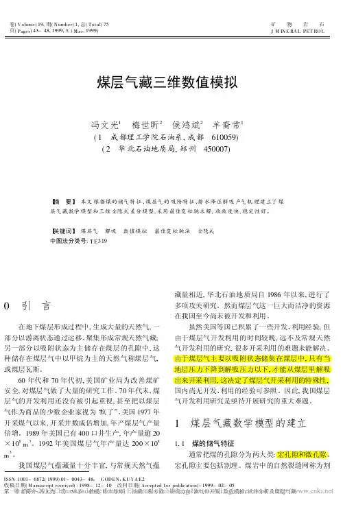 1煤层气藏三维数值模拟_冯文光