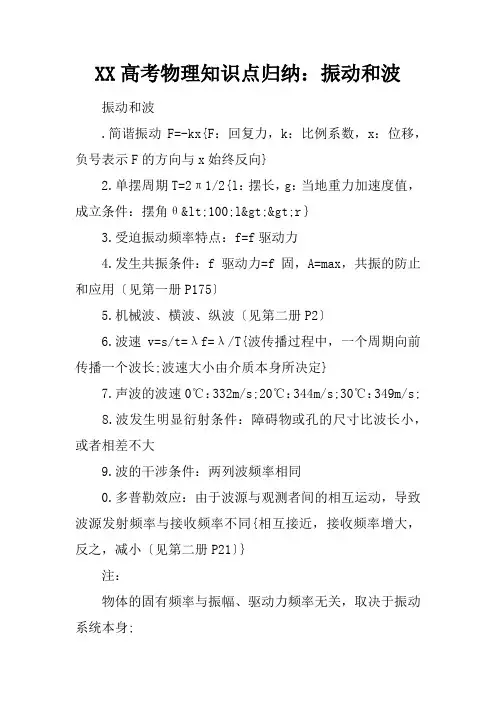 XX高考物理知识点归纳：振动和波