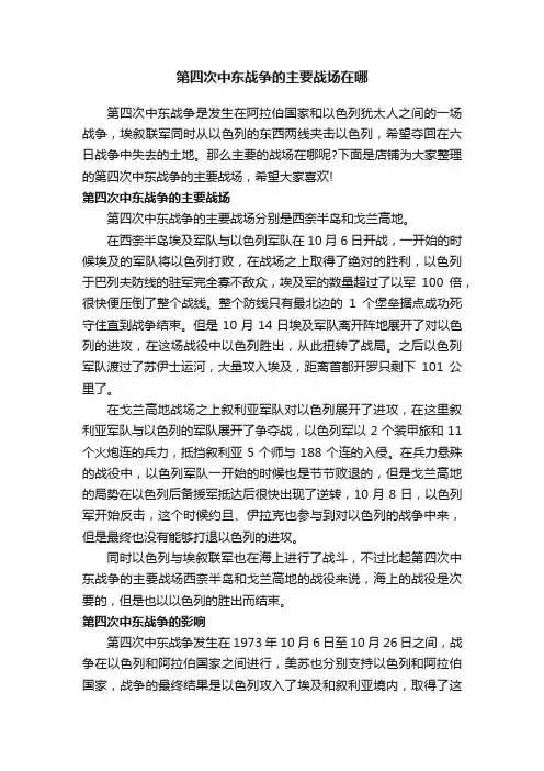 第四次中东战争的主要战场在哪