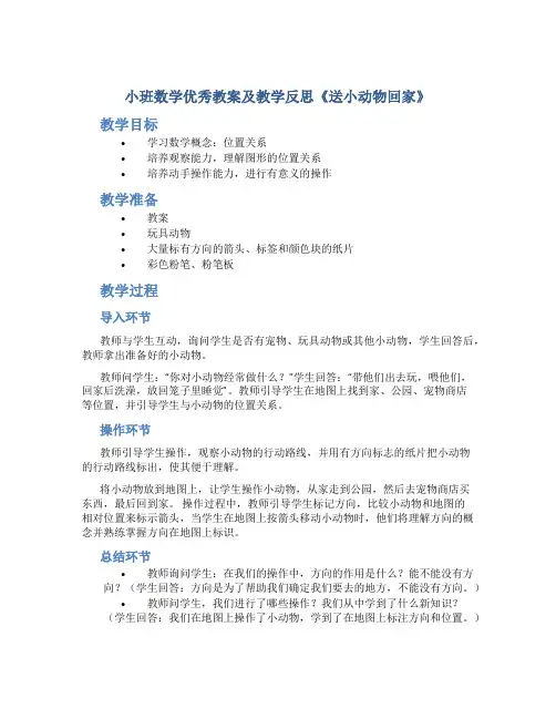 小班数学优秀教案及教学反思《送小动物回家》