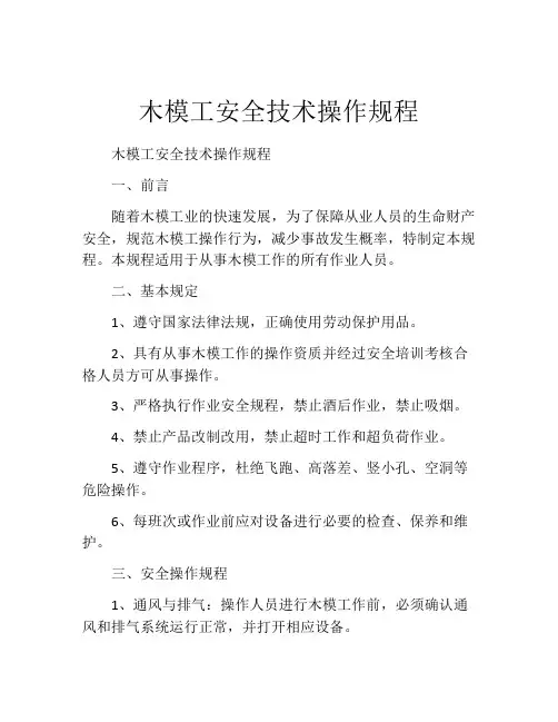 木模工安全技术操作规程