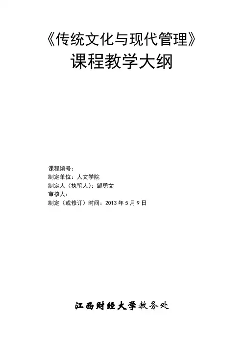 传统文化与现代管理课程《传统文化与现代管理》教学大纲