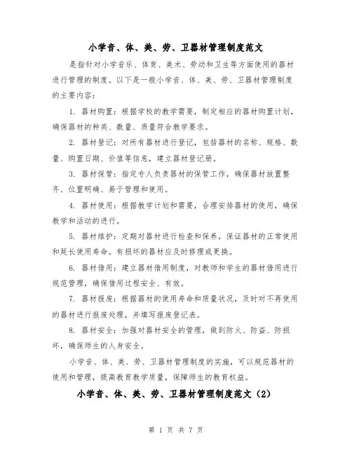 小学音、体、美、劳、卫器材管理制度范文（4篇）